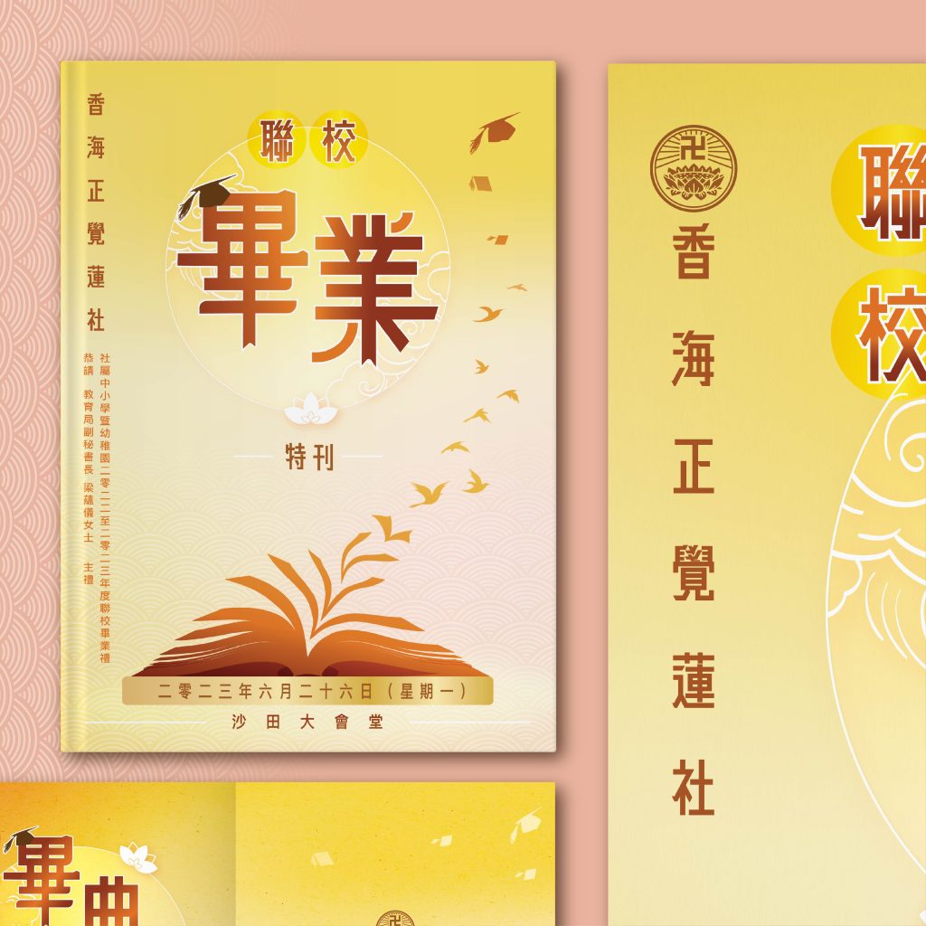 HHCKLA 香海正覺蓮社 聯校畢業典禮