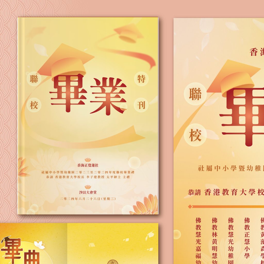 HHCKLA 香海正覺蓮社 聯校畢業典禮