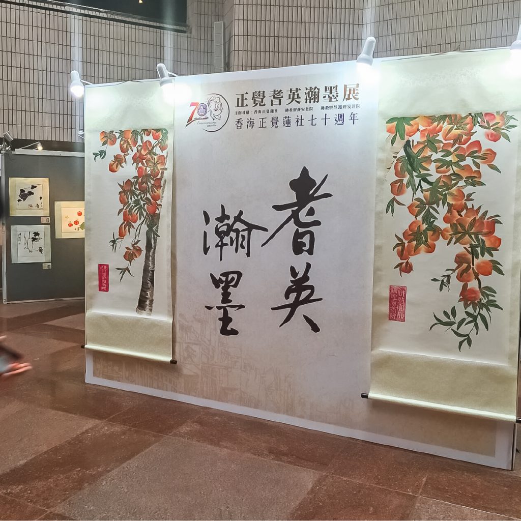 正覺耆英瀚墨展